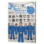 国際線外資系CAが伝えたい自由へ飛び立つ翼の育て方／Ryucrew
