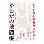 すべての不調を自分で治すからだの地図帳／白井天道