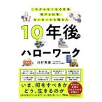 10年後のハローワーク／川村秀憲