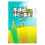 不適切にもほどがある！／宮藤官九郎