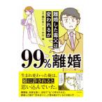 99％離婚／龍たまこ