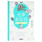 宇宙一覚えやすい化学反応式ハンドブック 【改訂版】／船登惟希