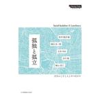 孤独と孤立−自分らしさと人とのつながり−／松本俊彦【編】