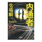 内通者／堂場瞬一