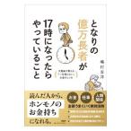 となりの億万長者が17時になったらやっていること/嶋村吉洋