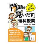 「問題を見いだす」理科授業／寺本貴啓