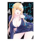  Guilty Circle 12| Yamamoto ..-