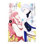 もう興味がないと離婚された令嬢の意外と楽しい新生活 2／さびのぶち