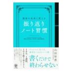 ショッピング自己啓発 最高の未来に変える振り返りノート習慣／山田智恵
