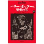 ハリー・ポッターと賢者の石 1−1／RowlingJ．K．