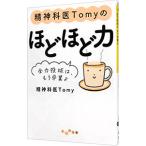 精神科医Tomyのほどほど力／Tomy
