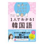 1 человек . понимать! корейский язык | Park miso