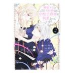 離婚予定の契約婚なのに、冷酷公爵様に執着されています 2／紡木すあ