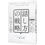 ショッピング自己啓発 話し方の戦略 「結果を出せる人」が身につけている一生ものの思考と技術／千葉佳織