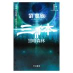  три body 2 чёрный . лес . сверху |...