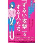 「ずるい攻撃」をする人たち／大鶴和江