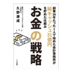 お金の戦略／久野康成