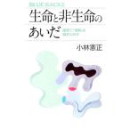 生命と非生命のあいだ／小林憲正