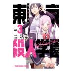 東京殺人学園 3／舛谷隆太郎