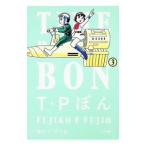 T・Pぼん 【新装版】 3／藤子・F・不二雄