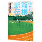 俺たちの箱根駅伝 上／池井戸潤