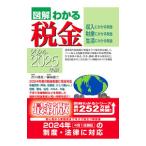 図解わかる税金 2024−2025年版／芥川靖彦