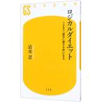 ロジカルダイエット／清水忍