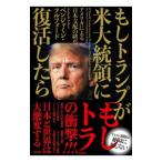 もしトランプが米大統領に復活したら／Fu