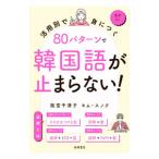 80パターンで韓国語が止まらない！／阪堂千津子