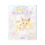 ようこそ！ポケモンカフェピカブイのまぜまぜアラモード／すずきさなえ