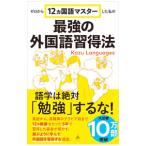 最強の外国語習得法/Kazu Languages