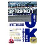 JK＝自立と工夫で常識を変える／田尻賢誉