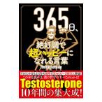 365日、絶好調で超ハッピーになれる言葉/Testosterone