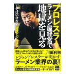 プロレスラー、ラーメン屋経営で地獄を見る／川田利明