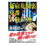 新宿花園裏交番ナイトシフト／香納諒一