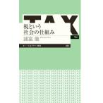  налог и общество. . комплект .| различные ..