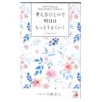 考え方ひとつで明日はもっとうまくいく/内藤誼人