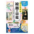 すごすぎる絵画の図鑑／青い日記帳
