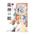 龍神の娘 1／越田うめ