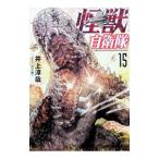 怪獣自衛隊 15／井上淳哉