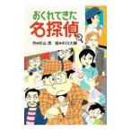 おくれてきた名探偵／杉山亮