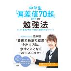 中学生「偏差値70超」の子の勉強法／齋藤明