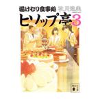 ヒソップ亭 3／秋川滝�