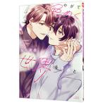 やがて色めく世界をきみと／鳥生莉世