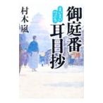 御庭番耳目抄／村木嵐