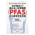 ������Ȃ��I�����Ȃ����w�����uPFAS�v���疽�������@�^���c�_��