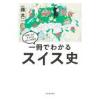 一冊でわかるスイス史／踊共二