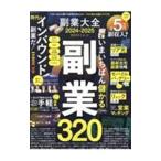 副業大全 2024-2025