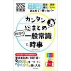 カンタン総まとめ就活の一般常識＆時事 2026年度版／就職情報研究会