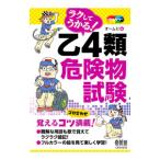 ラクしてうかる！乙4類危険物試験／オーム社
